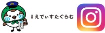 【インスタ】えでぃすたぐらむ