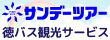 徳バス観光サービスサンデーツアー