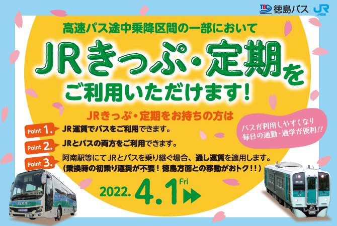 お知らせ 徳島バス株式会社