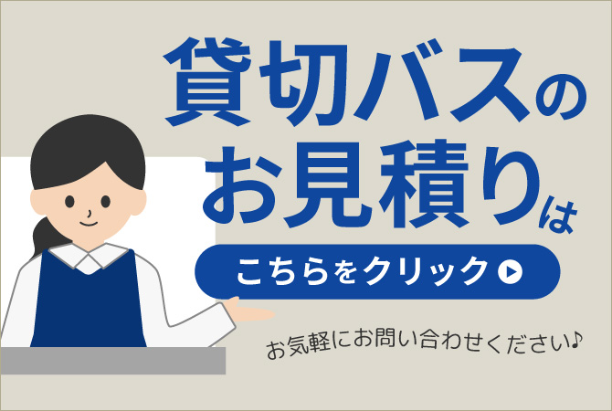 貸し切りバスお見積りはこちら