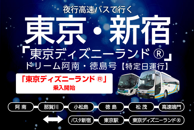 大阪 から 徳島 バス