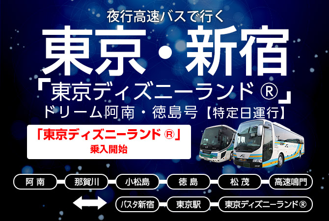 高速バス 徳島バス株式会社