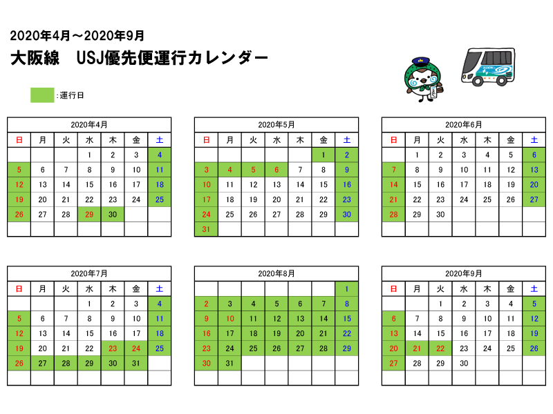 USJ優先便運行カレンダー