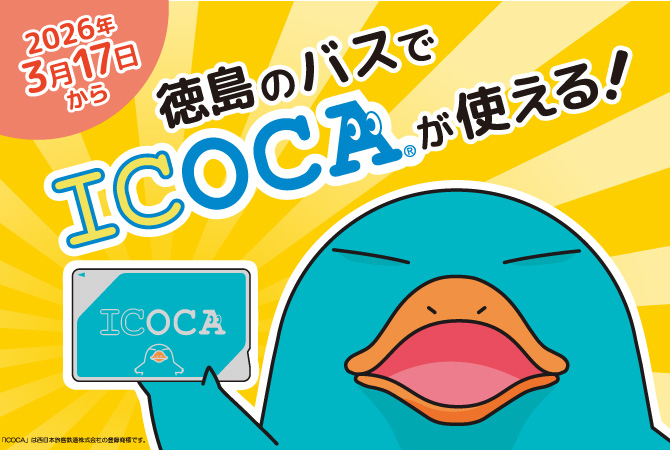 2026年3月中旬から徳島のバスでICOCAが使える！