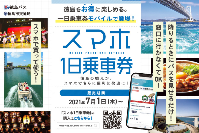 路線バス「スマホ一日乗車券」