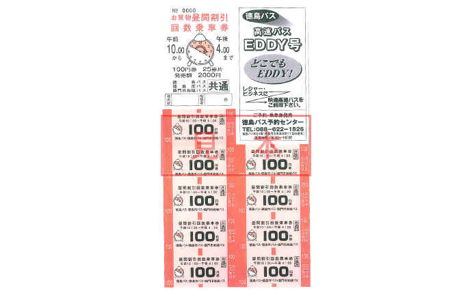 お得な乗車券 | 路線バス | 徳島バス株式会社