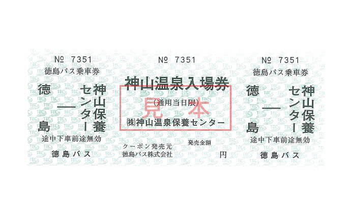 神山温泉セット券