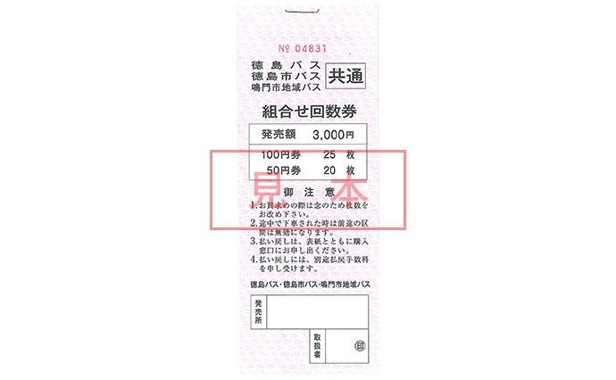 お得な乗車券 | 路線バス | 徳島バス株式会社