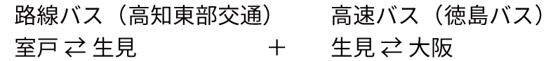 路線バス(高知東部交通)室戸・生見+高速バス(徳島バス)生見・大阪